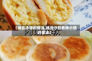 【绿豆沙饼的做法,绿豆沙馅各种小饼的做法】