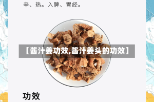 【酱汁姜功效,酱汁姜头的功效】