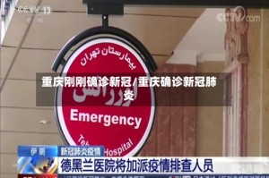 重庆刚刚确诊新冠/重庆确诊新冠肺炎