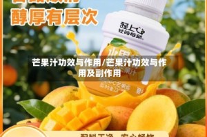 芒果汁功效与作用/芒果汁功效与作用及副作用