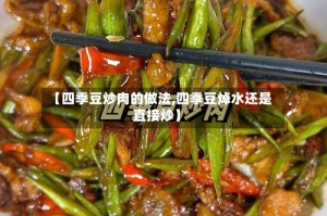 【四季豆炒肉的做法,四季豆焯水还是直接炒】