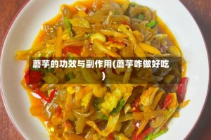 蘑芋的功效与副作用(蘑芋咋做好吃)