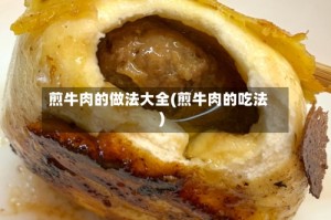 煎牛肉的做法大全(煎牛肉的吃法)