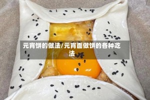 元宵饼的做法/元宵面做饼的各种吃法