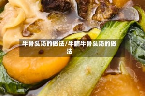 牛骨头汤的做法/牛腩牛骨头汤的做法