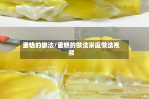 蛋糕的做法/蛋糕的做法家庭做法视频