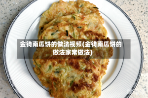 金钱南瓜饼的做法视频(金钱南瓜饼的做法家常做法)