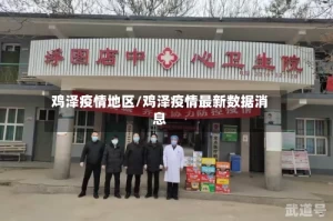 鸡泽疫情地区/鸡泽疫情最新数据消息