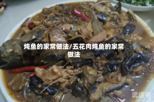 炖鱼的家常做法/五花肉炖鱼的家常做法