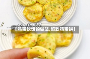 【鸡蛋软饼的做法,超软鸡蛋饼】