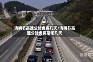 清明节高速公路免费几天/清明节高速公路免费是哪几天