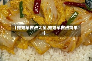 【娃娃菜做法大全,娃娃菜做法简单】
