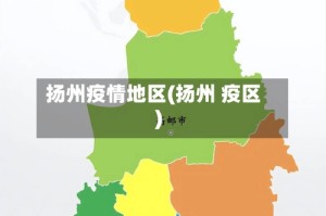 扬州疫情地区(扬州 疫区)