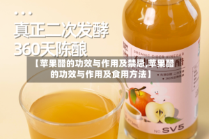 【苹果醋的功效与作用及禁忌,苹果醋的功效与作用及食用方法】