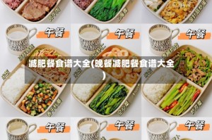 减肥餐食谱大全(晚餐减肥餐食谱大全)