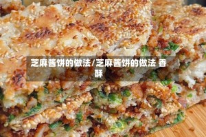 芝麻酱饼的做法/芝麻酱饼的做法 香酥