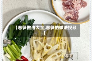 【春笋做法大全,春笋的做法视频】