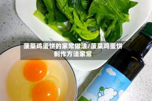 菠菜鸡蛋饼的家常做法/菠菜鸡蛋饼制作方法家常