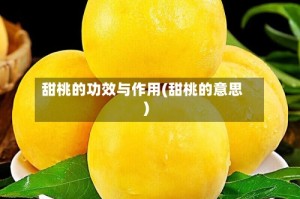 甜桃的功效与作用(甜桃的意思)