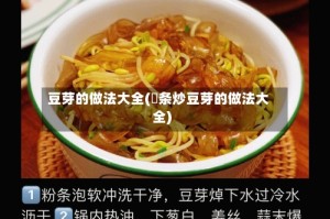 豆芽的做法大全(粿条炒豆芽的做法大全)