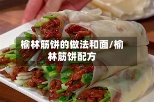 榆林筋饼的做法和面/榆林筋饼配方