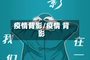 疫情背影/疫情 背影