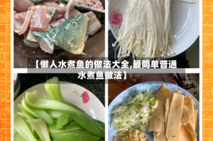 【懒人水煮鱼的做法大全,最简单普通水煮鱼做法】