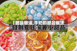 【甜品做法,牛奶的甜品做法】