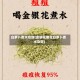 白萝卜煮水功效(金银花菊花白萝卜煮水功效)