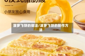 菠萝飞饼的做法/波罗飞饼的制作方法