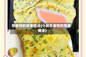 早餐饼的简单做法(小孩早餐饼的简单做法)
