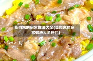 蒸肉末的家常做法大全(蒸肉末的家常做法大全窍门)