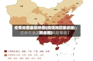 疫情地图最新地图(疫情地图最新地图全图)