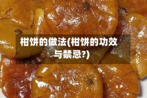 柑饼的做法(柑饼的功效与禁忌?)