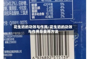 花生奶的功效与作用/花生奶的功效与作用及食用方法