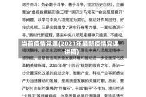 当前疫情党课(2021年最新疫情党课讲稿)