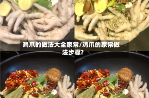 鸡爪的做法大全家常/鸡爪的家常做法步骤?