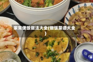 家常便饭做法大全(做饭菜谱大全)