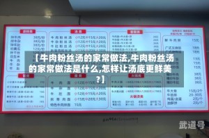 【牛肉粉丝汤的家常做法,牛肉粉丝汤的家常做法是什么,怎样让汤底更鲜美?】