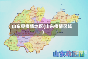 山东零疫情地区(山东疫情区域)