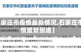 【石家庄市疫情最新情况,石家庄市疫情最新报道】