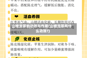 山楂泡茶的功效与作用(山楂泡茶有什么功效?)