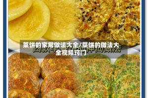 莱饼的家常做法大全/菜饼的做法大全视频窍门