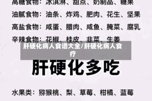 肝硬化病人食谱大全/肝硬化病人食疗