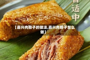 【嘉兴肉粽子的做法,嘉兴肉粽子怎么做】