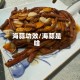海蒜功效/海蒜是啥