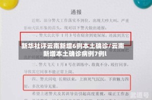 新华社评云南新增6例本土确诊/云南新增本土确诊病例7例l