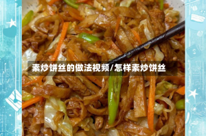 素炒饼丝的做法视频/怎样素炒饼丝