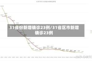 31省份新增确诊23例/31省区市新增确诊23例