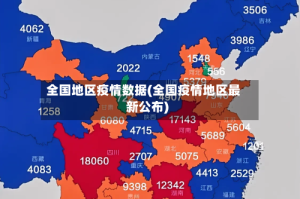 全国地区疫情数据(全国疫情地区最新公布)